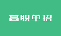 2025年江苏省高职单招的公办院校有哪些？